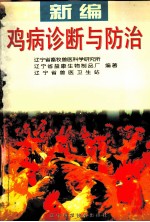 新编鸡病诊断与防治