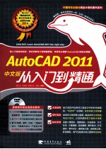 AutoCAD 2011从入门到精通 中文版