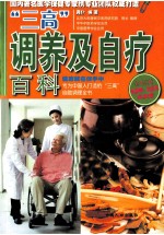 “三高”调养及自疗百科