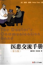 医患交流手册 原书第5版