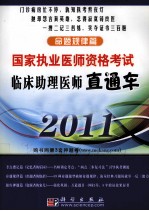 临床助理医师直通车 命题规律篇