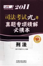 2011司法考试真题专项精解必携本 刑法