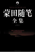 蒙田随笔全集 超值白金版
