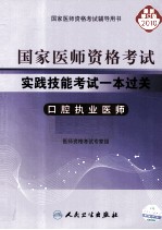国家医师资格考试实践技能考试一本过关 口腔执业医师 2010最新修订版