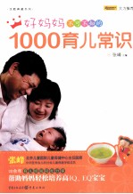 好妈妈不可不知的1000育儿常识