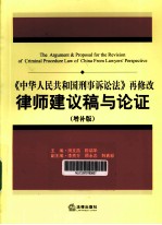 《中华人民共和国刑事诉讼法》再修改律师建议稿与论证 增补版