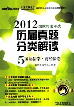 2012国家司法考试历届真题分类解读 5 国际法学 商经法卷