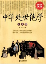 中华处世绝学大全集 超值金版