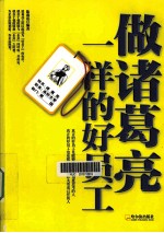 做诸葛亮一样的好员工