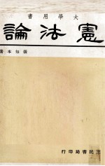 大学用书 宪法论