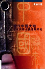 中国归来 当代中国大陆文化民族主义运动研究