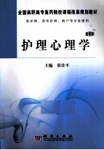 护理心理学 案例版