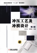 冲压工艺及冲模设计 第2版