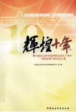 辉煌十年 中国社会科学院网络信息化十周年 网络管理与研究征文集