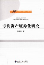专利资产证券化研究