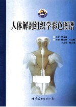 人体解剖组织学彩色图谱