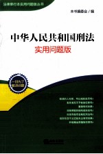 中华人民共和国刑法 实用问题版