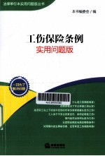 工伤保险条例 实用问题版