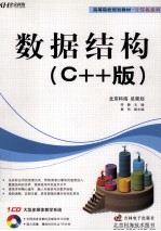 数据结构 C++版