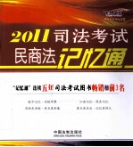 2011司法考试民商法记忆通