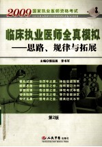 临床执业医师全真模拟 思路、规律与拓展 第2版