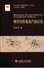 科学合作及其产出计量