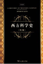 西方科学史