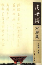 庆世博对联集