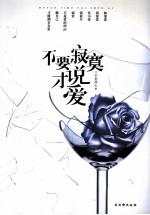 不要寂寞才说爱 一部风靡全国发人深省的情爱读本