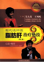 现代名中医脂肪肝治疗绝技 第2版