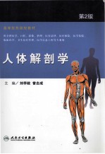 人体解剖学 第2版