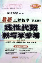 教与学参考 最新工程数学 第5版 线性代数