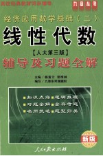 线性代数 人大第3版 辅导及习题全解