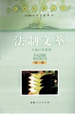人民悦读丛书 法制文萃
