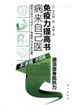 病来自己医 免疫力提高书