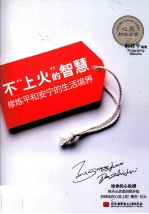 不上火的智慧 修炼平和安宁的生活境界