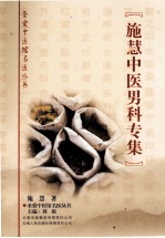 施慧中医男科专集