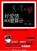 好爱情就是要算计 精细数据助你摆平恋爱中的纠结事