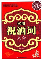 实用祝酒词大全 超值典藏