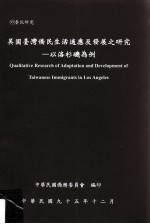 美国台湾侨民生活适应及发展之研究 以洛彬机为例