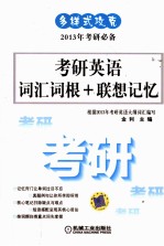 多样式攻克 考研英语词汇词根+联想记忆
