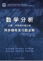 数学分析 上 同步辅导及习题全解 华东师大第3版