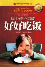 每个孩子都能好好吃饭 0-6岁适用