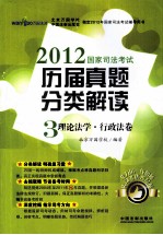 2012国家司法考试历届真题分类解读 3 理论法学 行政法卷