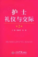 护士礼仪与交际 第2版