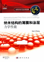 纳米结构薄膜与涂层 力学性能