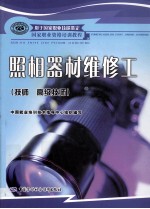 照相器材维修工 技师、高级技师