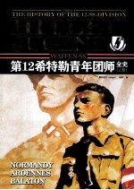 二战风云 7 党卫军第12希特勒青年团师全史 上