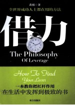 借力 一本教你把杠杆作用在生活中发挥到极致的书