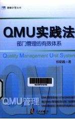 QMU实践法 部门管理的有效体系
